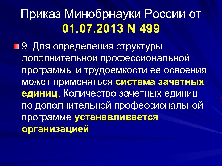Приказ Минобрнауки России от 01. 07. 2013 N 499 9. Для определения структуры дополнительной