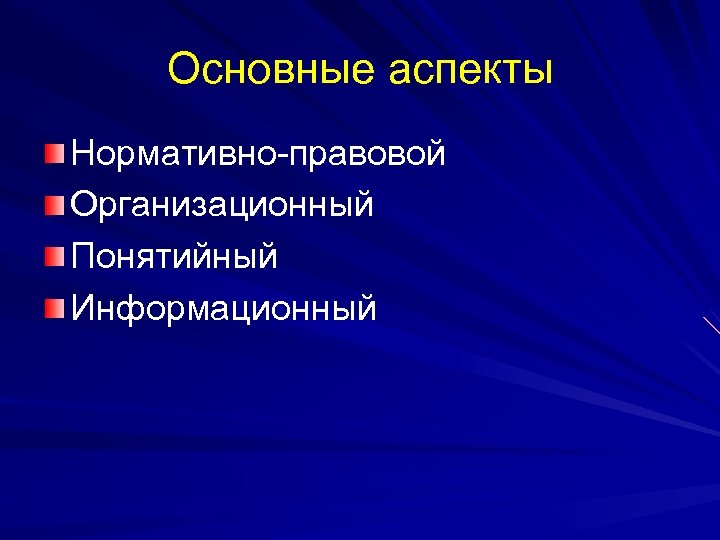 Основные аспекты Нормативно-правовой Организационный Понятийный Информационный 