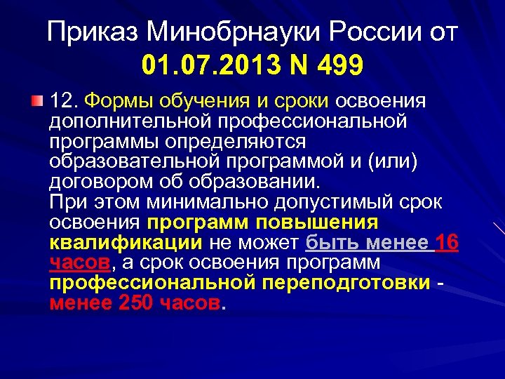 Приказ Минобрнауки России от 01. 07. 2013 N 499 12. Формы обучения и сроки