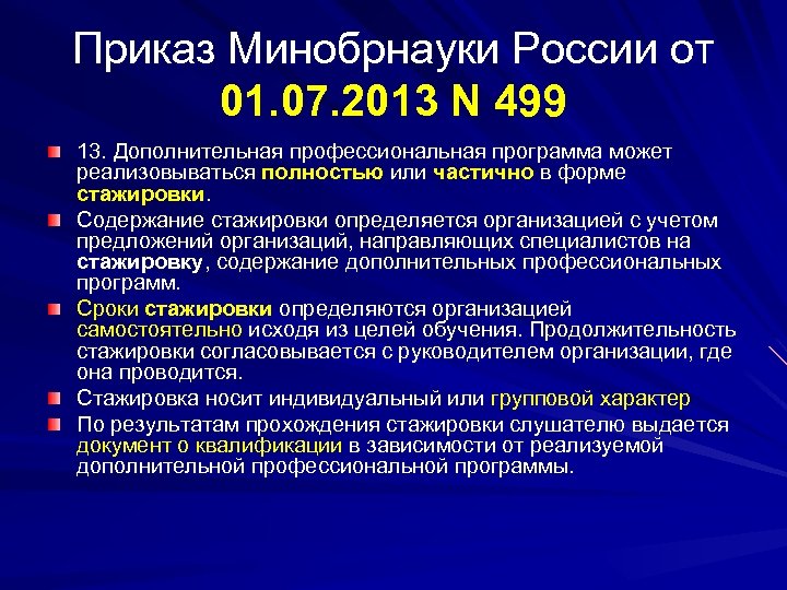 Приказ Минобрнауки России от 01. 07. 2013 N 499 13. Дополнительная профессиональная программа может
