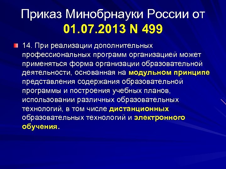 Приказ Минобрнауки России от 01. 07. 2013 N 499 14. При реализации дополнительных профессиональных