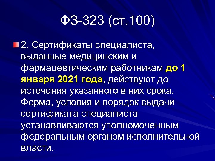 ФЗ-323 (ст. 100) 2. Сертификаты специалиста, выданные медицинским и фармацевтическим работникам до 1 января