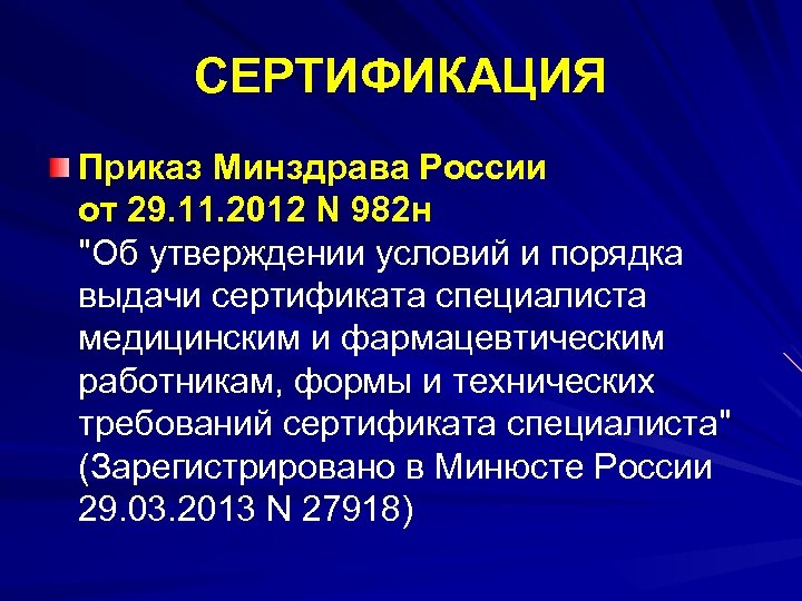 СЕРТИФИКАЦИЯ Приказ Минздрава России от 29. 11. 2012 N 982 н "Об утверждении условий