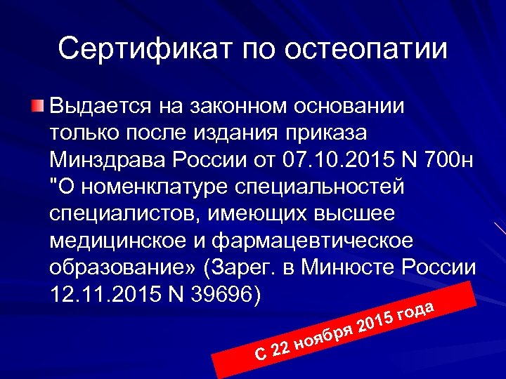 Сертификат по остеопатии Выдается на законном основании только после издания приказа Минздрава России от