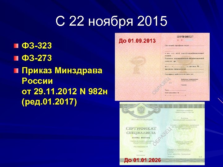 С 22 ноября 2015 ФЗ 323 ФЗ 273 Приказ Минздрава России от 29. 11.