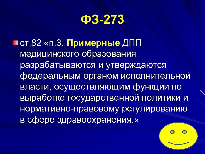 ФЗ 273 ст. 82 «п. 3. Примерные ДПП медицинского образования разрабатываются и утверждаются федеральным