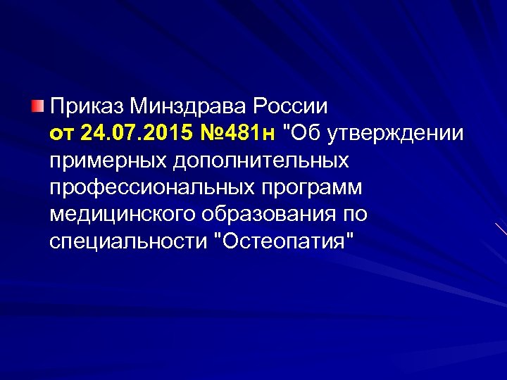 Приказ Минздрава России от 24. 07. 2015 № 481 н "Об утверждении примерных дополнительных