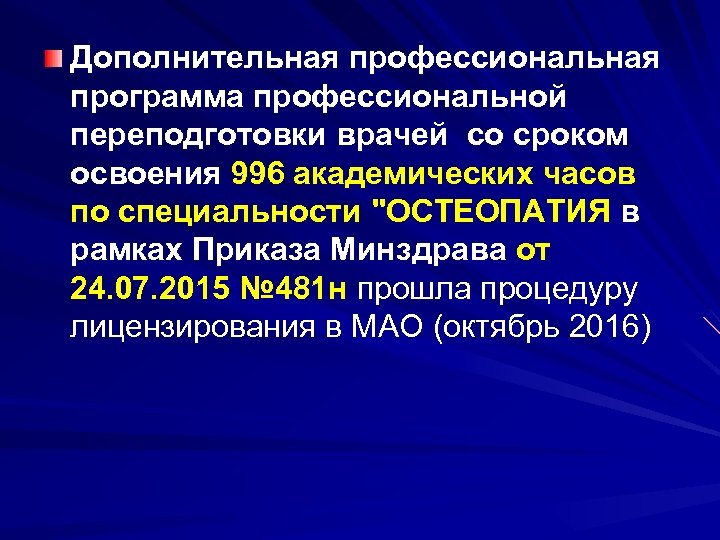 Дополнительная профессиональная программа профессиональной переподготовки врачей со сроком освоения 996 академических часов по специальности