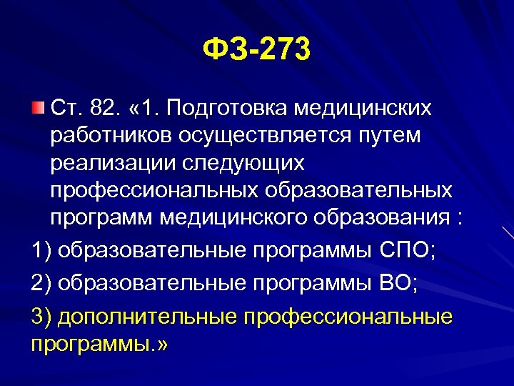 ФЗ 273 Ст. 82. « 1. Подготовка медицинских работников осуществляется путем реализации следующих профессиональных
