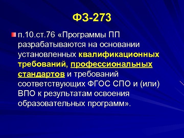 ФЗ 273 п. 10. ст. 76 «Программы ПП разрабатываются на основании установленных квалификационных требований,
