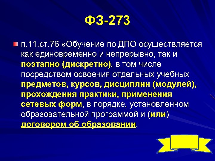 ФЗ 273 п. 11. ст. 76 «Обучение по ДПО осуществляется как единовременно и непрерывно,