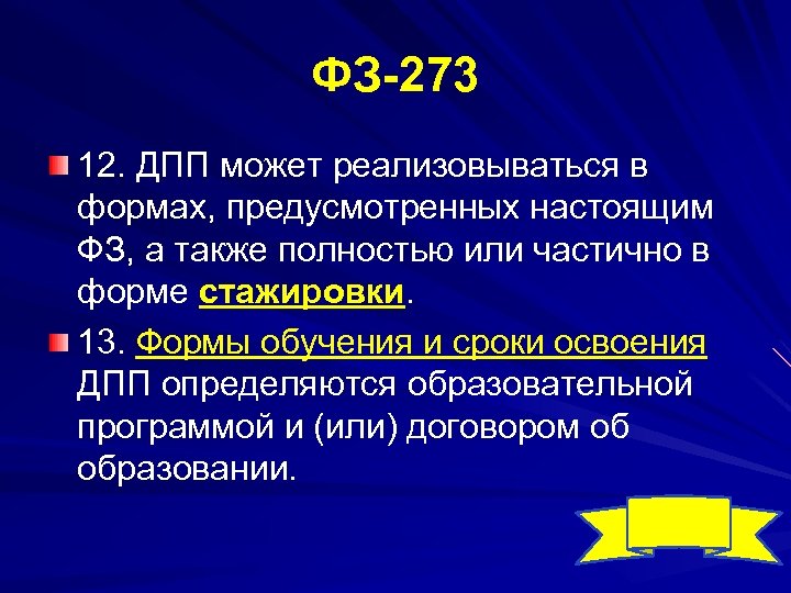 ФЗ 273 12. ДПП может реализовываться в формах, предусмотренных настоящим ФЗ, а также полностью