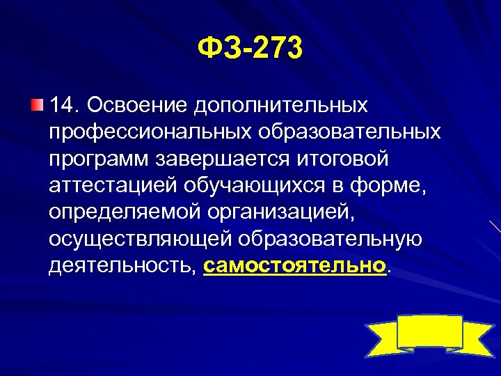 ФЗ 273 14. Освоение дополнительных профессиональных образовательных программ завершается итоговой аттестацией обучающихся в форме,