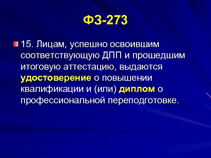 ФЗ 273 15. Лицам, успешно освоившим соответствующую ДПП и прошедшим итоговую аттестацию, выдаются удостоверение