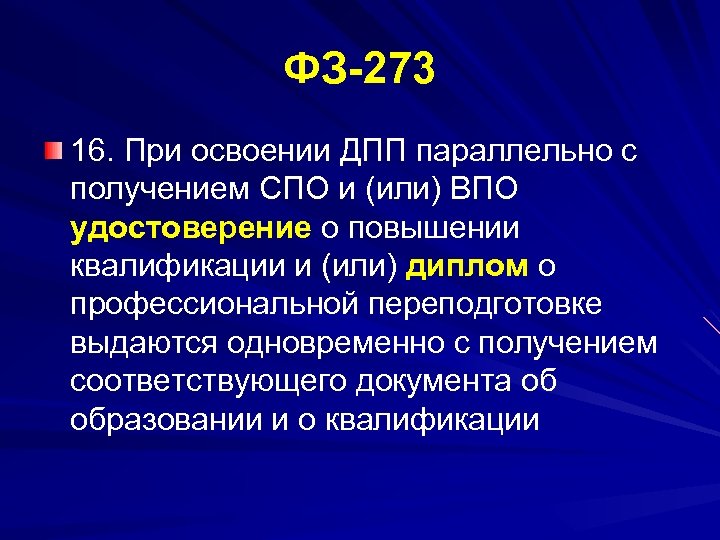 ФЗ 273 16. При освоении ДПП параллельно с получением СПО и (или) ВПО удостоверение