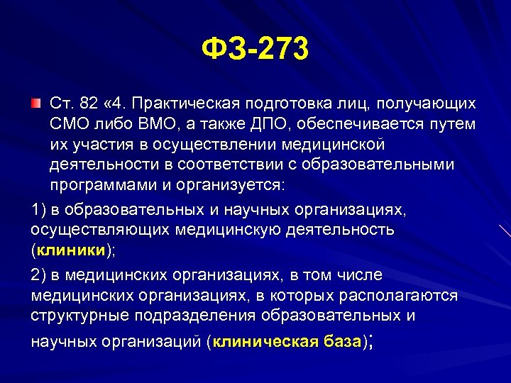 ФЗ 273 Ст. 82 « 4. Практическая подготовка лиц, получающих СМО либо ВМО, а