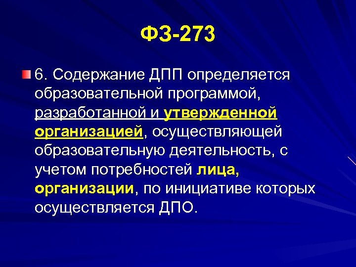 ФЗ 273 6. Содержание ДПП определяется образовательной программой, разработанной и утвержденной организацией, осуществляющей образовательную