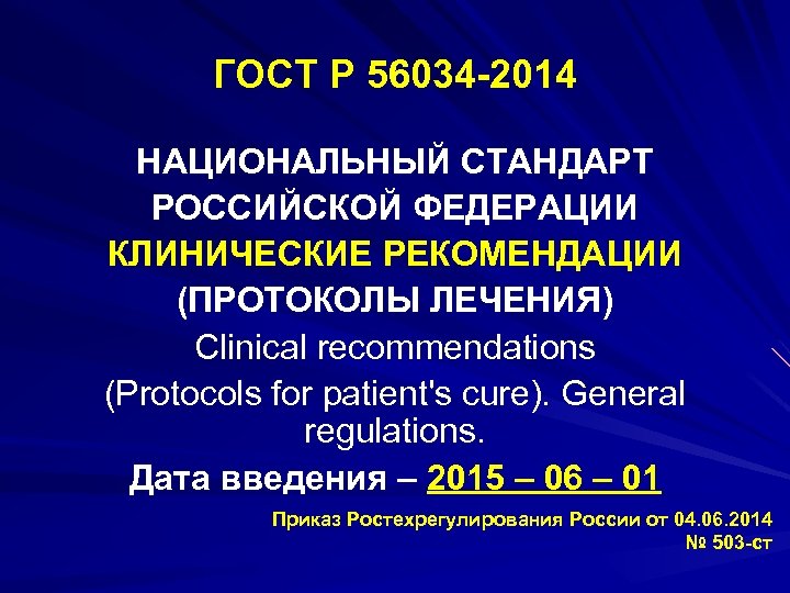 ГОСТ Р 56034 2014 НАЦИОНАЛЬНЫЙ СТАНДАРТ РОССИЙСКОЙ ФЕДЕРАЦИИ КЛИНИЧЕСКИЕ РЕКОМЕНДАЦИИ (ПРОТОКОЛЫ ЛЕЧЕНИЯ) Clinical recommendations