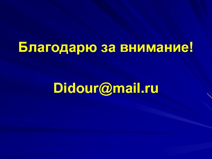 Благодарю за внимание! Didour@mail. ru 
