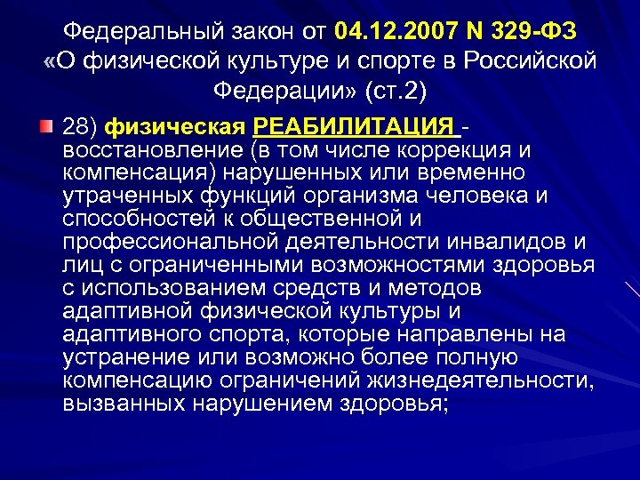 Федеральный закон от 04. 12. 2007 N 329 ФЗ «О физической культуре и спорте