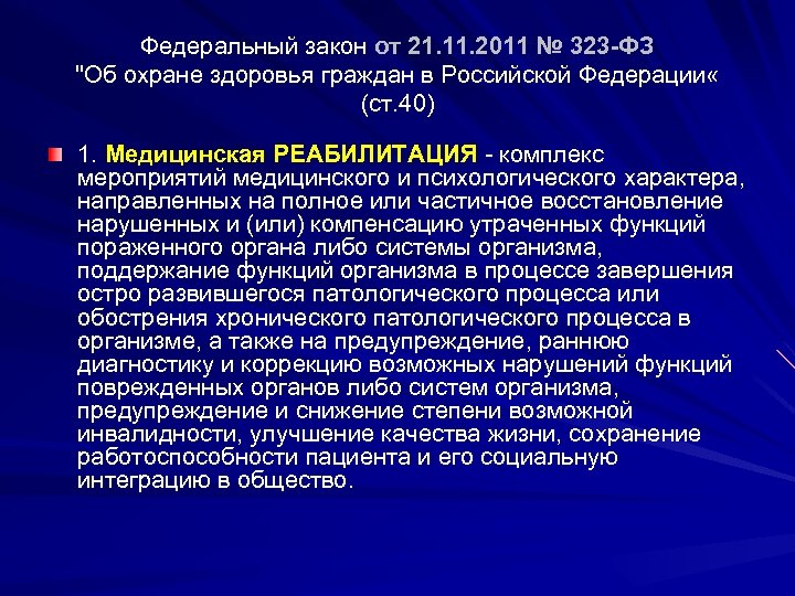 Федеральный закон от 21. 11. 2011 № 323 ФЗ "Об охране здоровья граждан в