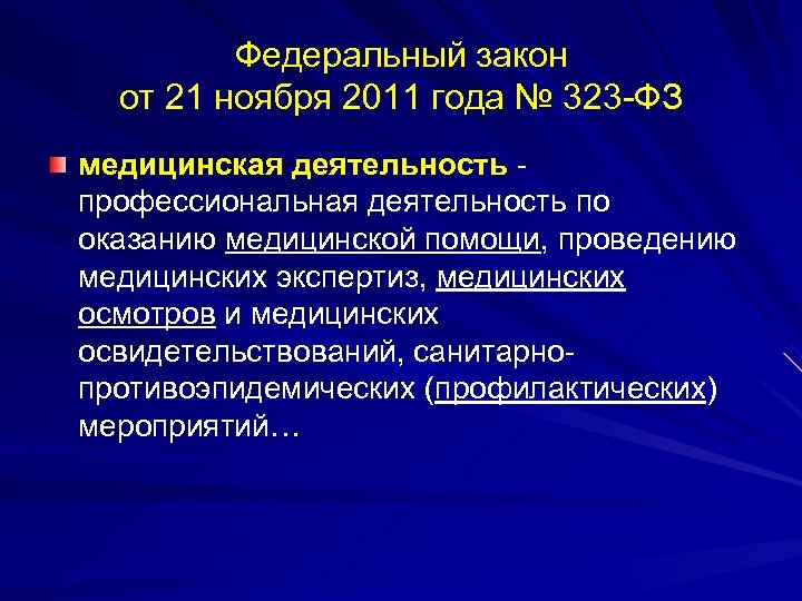 Федеральный закон от 21 ноября 2011 года № 323 -ФЗ медицинская деятельность - профессиональная