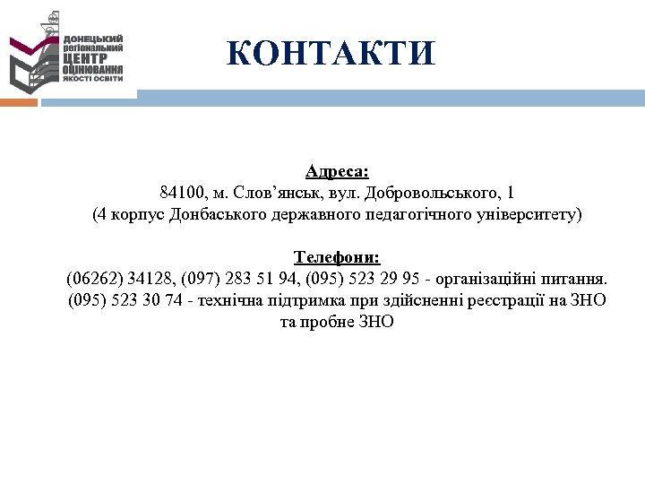 КОНТАКТИ Адреса: 84100, м. Слов’янськ, вул. Добровольського, 1 (4 корпус Донбаського державного педагогічного університету)