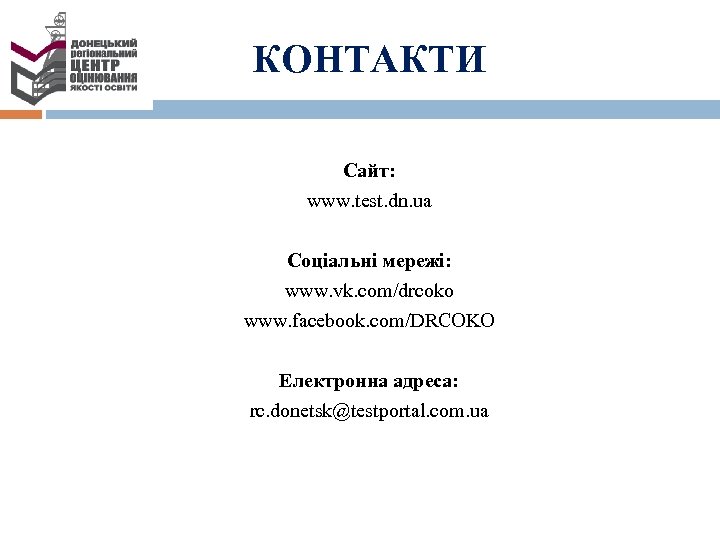 КОНТАКТИ Сайт: www. test. dn. ua Соціальні мережі: www. vk. com/drcoko www. facebook. com/DRCOKO