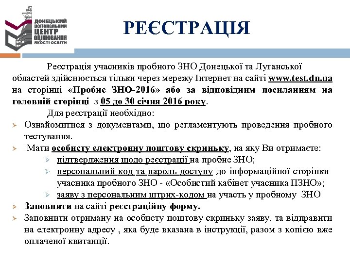 РЕЄСТРАЦІЯ Реєстрація учасників пробного ЗНО Донецької та Луганської областей здійснюється тільки через мережу Інтернет