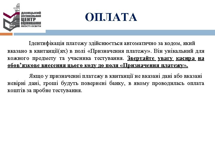 ОПЛАТА Ідентифікація платежу здійснюється автоматично за кодом, який вказано в квитанції(ях) в полі «Призначення