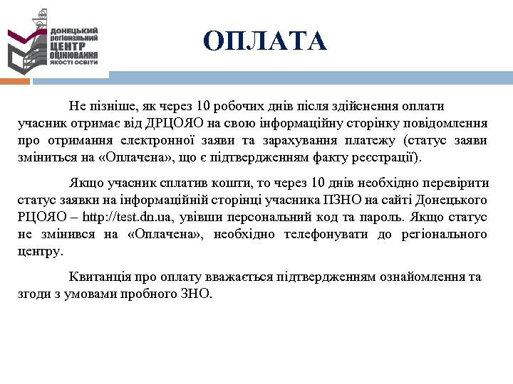 ОПЛАТА Не пізніше, як через 10 робочих днів після здійснення оплати учасник отримає від