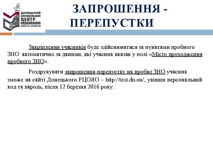 ЗАПРОШЕННЯ ПЕРЕПУСТКИ Закріплення учасників буде здійснюватися за пунктами пробного ЗНО автоматично за даними, які
