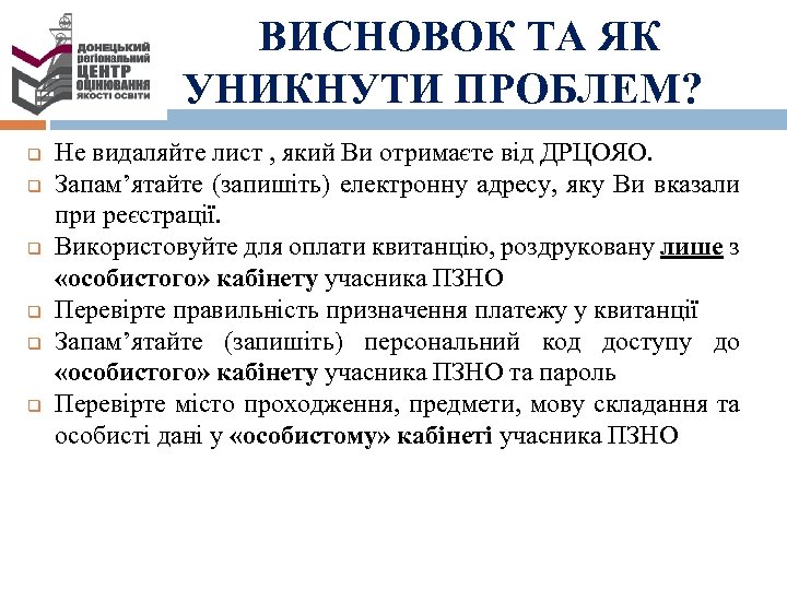 ВИСНОВОК ТА ЯК УНИКНУТИ ПРОБЛЕМ? q q q Не видаляйте лист , який Ви