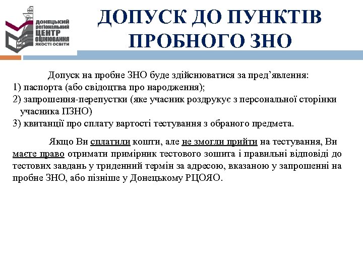 ДОПУСК ДО ПУНКТІВ ПРОБНОГО ЗНО Допуск на пробне ЗНО буде здійснюватися за пред’явлення: 1)