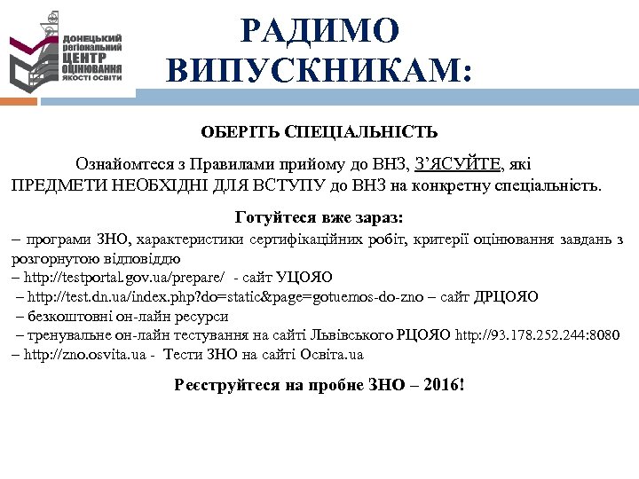 РАДИМО ВИПУСКНИКАМ: ОБЕРІТЬ СПЕЦІАЛЬНІСТЬ Ознайомтеся з Правилами прийому до ВНЗ, З’ЯСУЙТЕ, які ПРЕДМЕТИ НЕОБХІДНІ