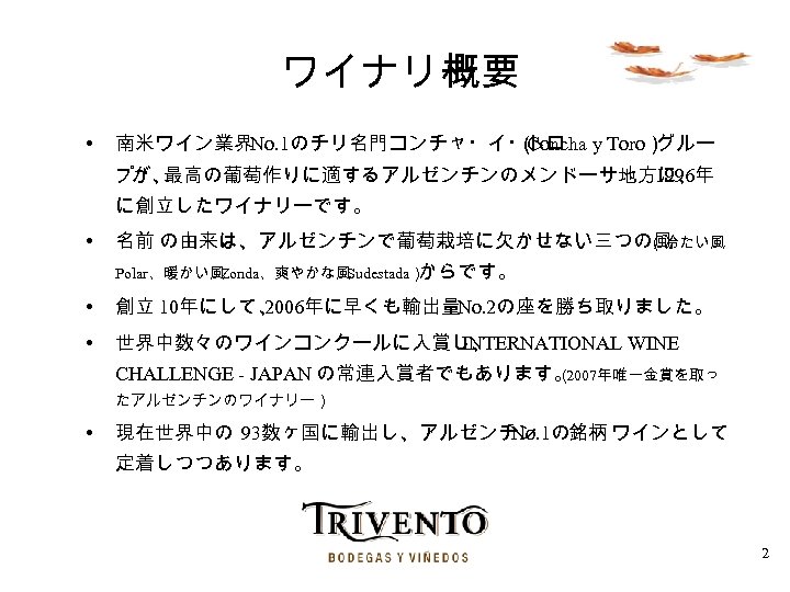 ワイナリー 要 概 • 南米ワイン業界No. 1のチリ名門コンチャ・イ・トロ y Toro） （ Concha グルー プが、 最高の葡萄作りに適するアルゼンチンのメンドーサ地方に、 1996年