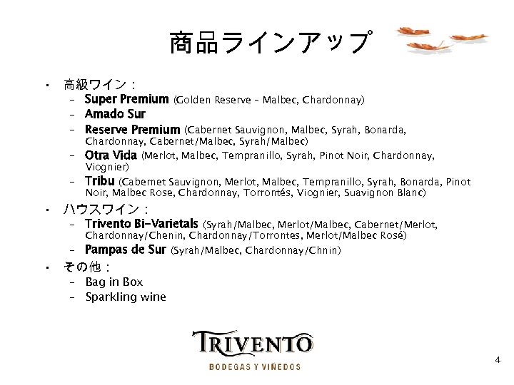 商品ラインアップ • 高級ワイン： – Super Premium (Golden Reserve – Malbec, Chardonnay) – Amado Sur