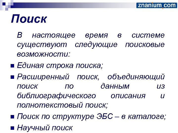 Поиск В настоящее время в системе существуют следующие поисковые возможности: n Единая строка поиска;