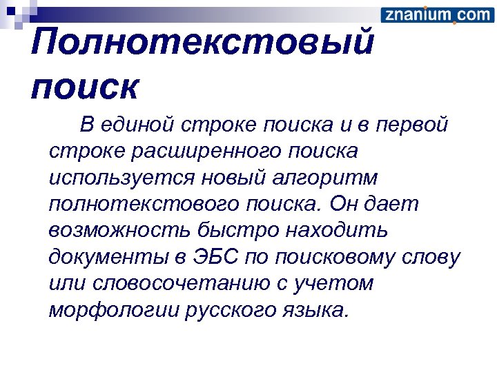 Полнотекстовый поиск В единой строке поиска и в первой строке расширенного поиска используется новый