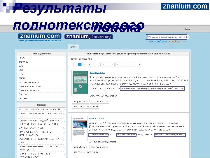 Результаты полнотекстового поиска 
