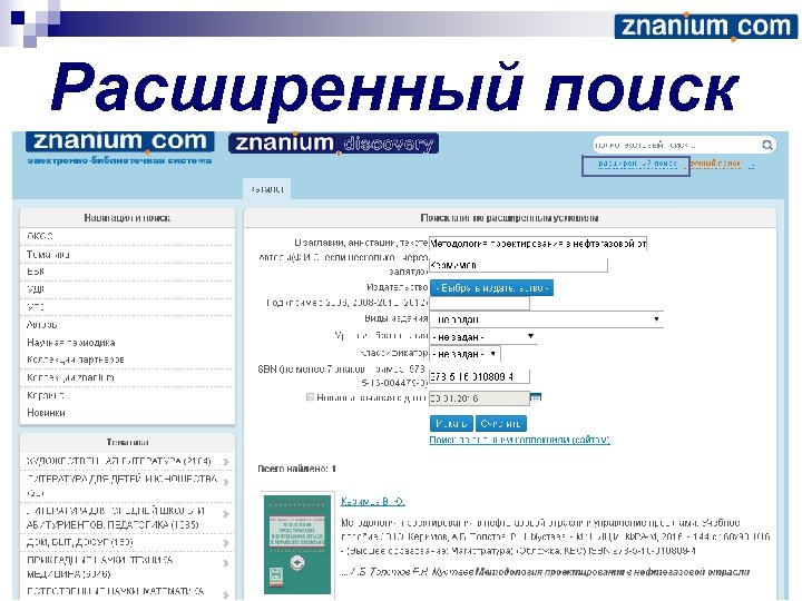 Расширенный поиск 