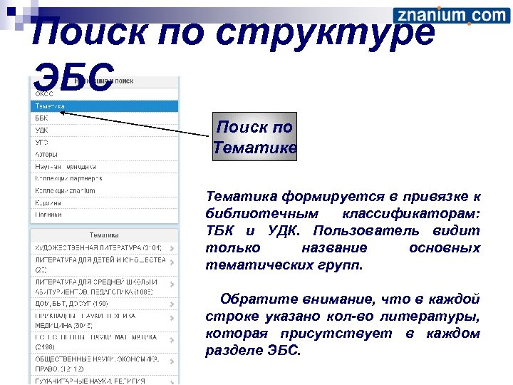 Поиск по структуре ЭБС Поиск по Тематике Тематика формируется в привязке к библиотечным классификаторам: