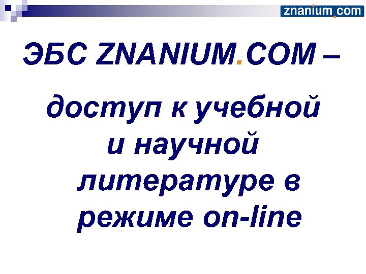 ЭБС ZNANIUM. COM – доступ к учебной и научной литературе в режиме on-line 