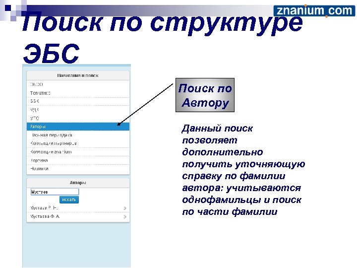 Поиск по структуре ЭБС Поиск по Автору Данный поиск позволяет дополнительно получить уточняющую справку