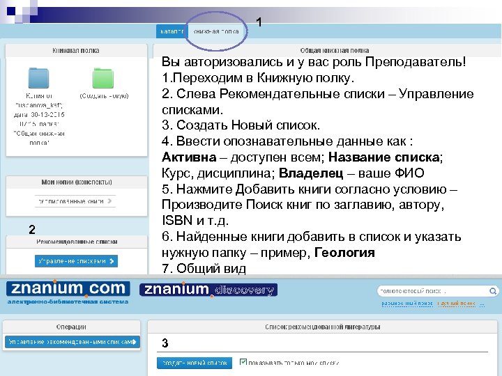 1 2 Вы авторизовались и у вас роль Преподаватель! 1. Переходим в Книжную полку.