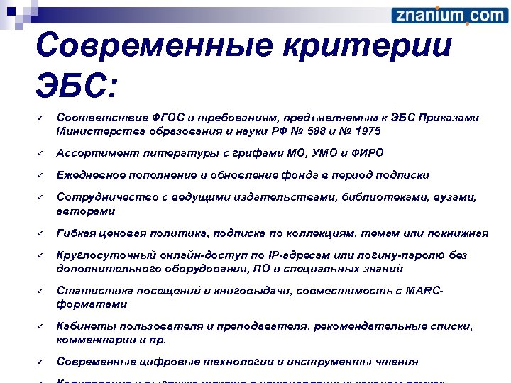 Современные критерии ЭБС: ü Соответствие ФГОС и требованиям, предъявляемым к ЭБС Приказами Министерства образования