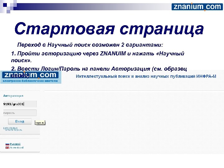 Стартовая страница Переход в Научный поиск возможен 2 вариантами: 1. Пройти авторизацию через ZNANUIM
