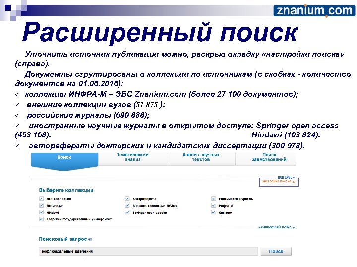 Расширенный поиск Уточнить источник публикации можно, раскрыв вкладку «настройки поиска» (справа). Документы сгруппированы в