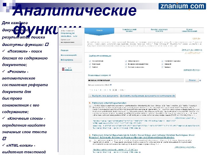 Аналитические функции Для каждого документа в результатах поиска доступны функции: ü «Похожие» - поиск