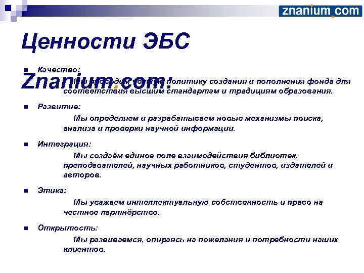 Ценности ЭБС n Качество: Мы проводим чёткую политику создания и пополнения фонда для соответствия